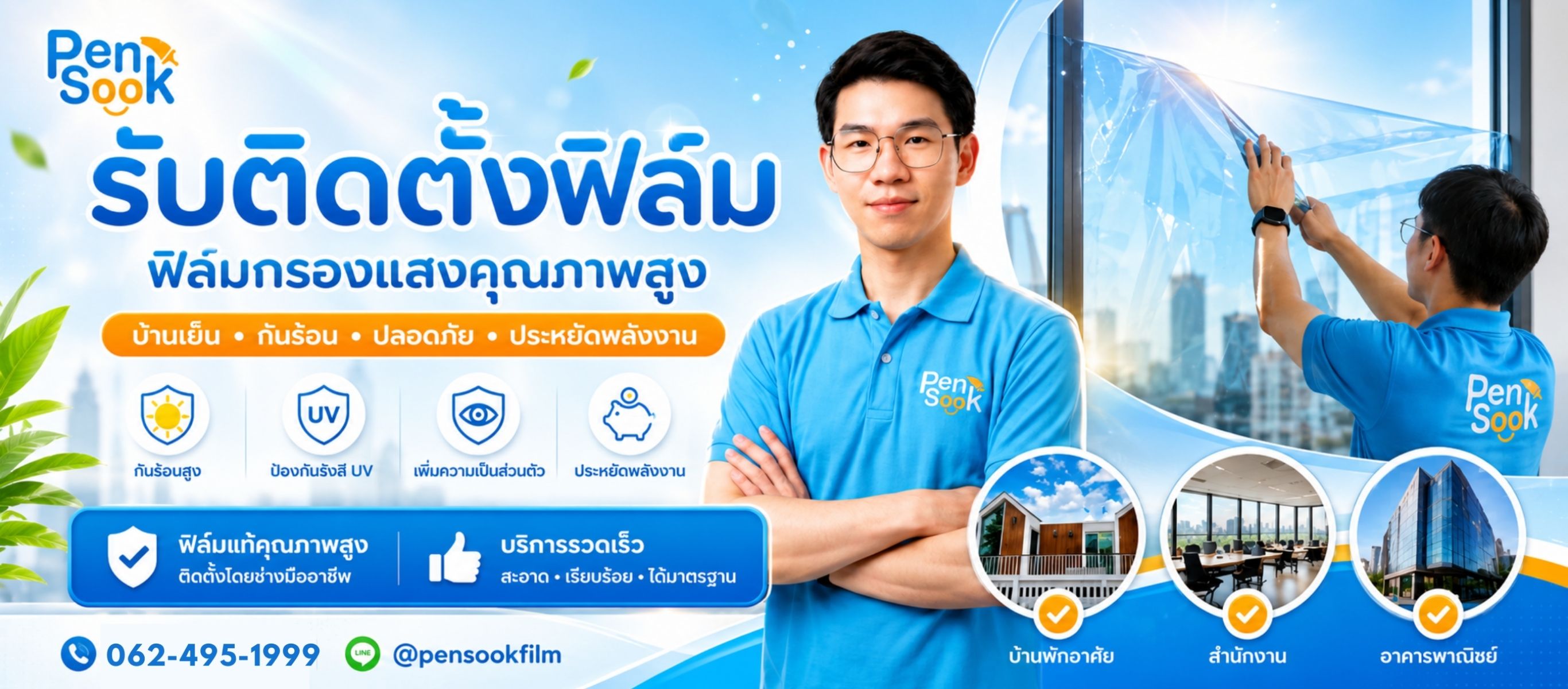 รับติดตั้งฟิล์มกรองแสง